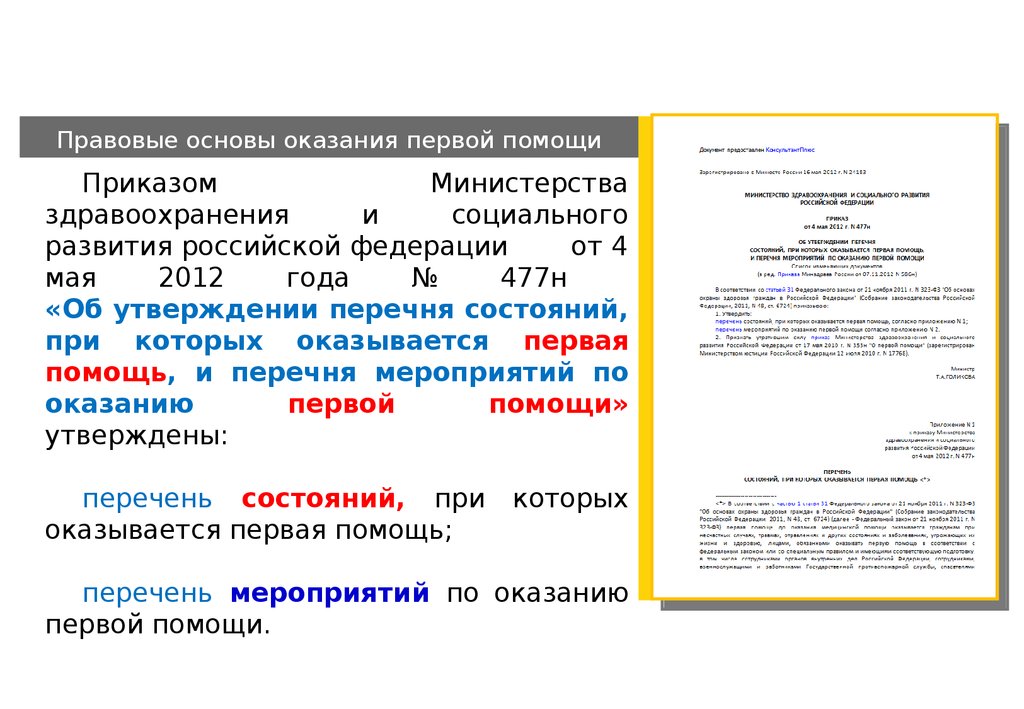 Правовые основы оказания первой помощи презентация