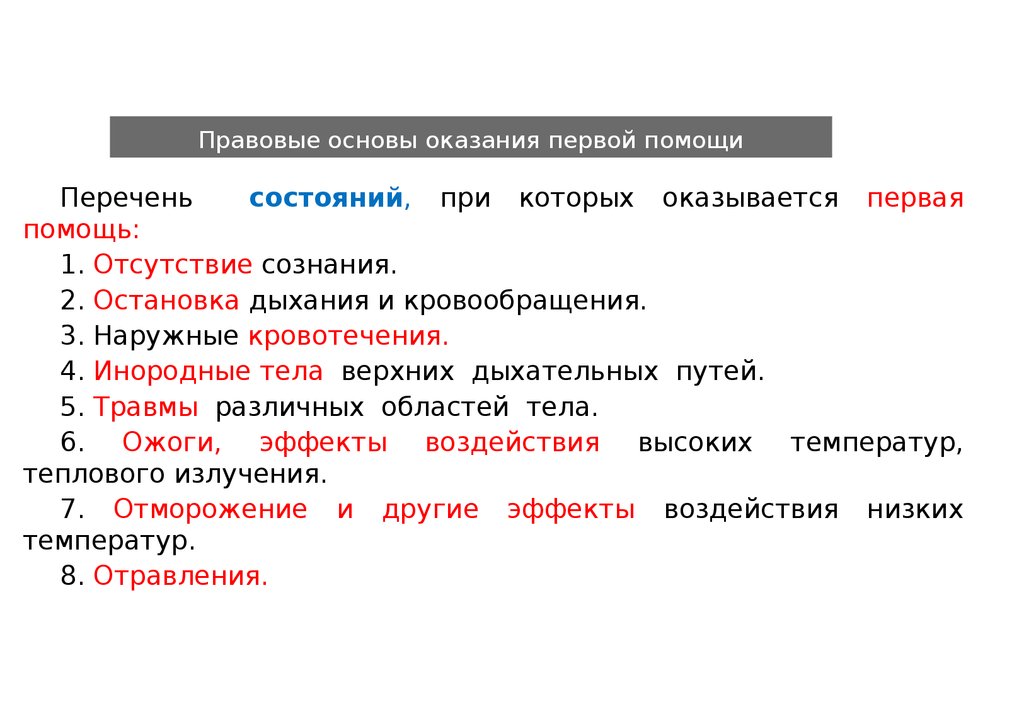 Нормативно правовые акты оказание первой помощи. Правовые основы оказания первой помощи. 1. Правовые основы оказания первой (доврачебной) помощи. Законодательные основы оказания первой помощи. Правовые основы оказания 1 помощи.