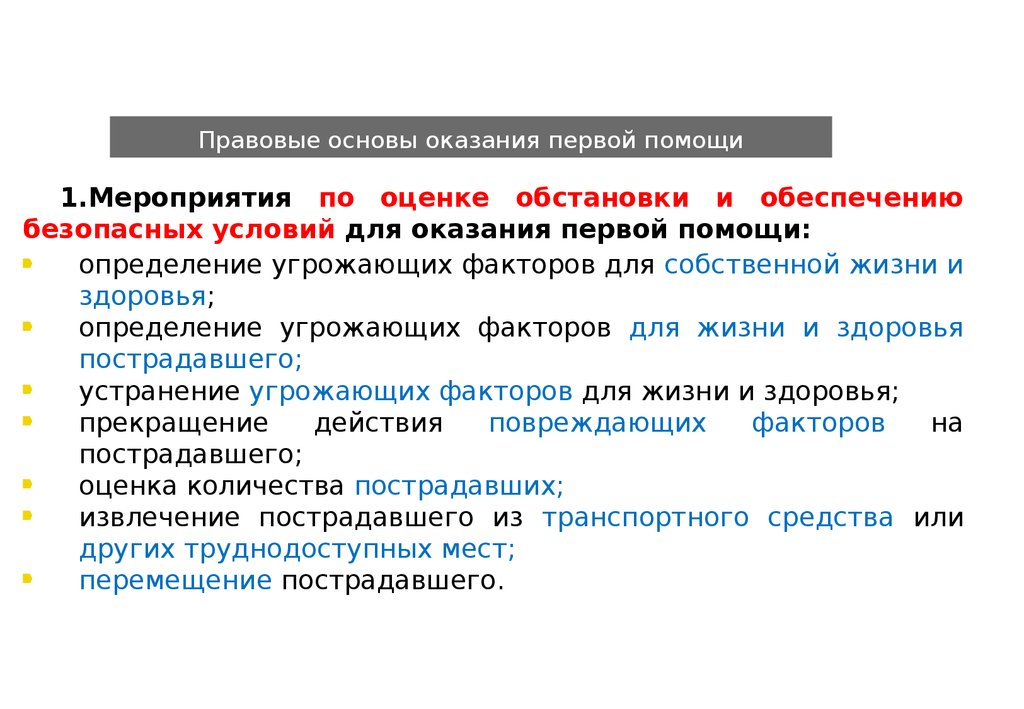 Вопросы оказания помощи. Нормативно-правовые основы оказания первой помощи. Правовые основы оказания ПМП. Правовые основы оказания первой мед помощи. Юридические основы оказания первой помощи.