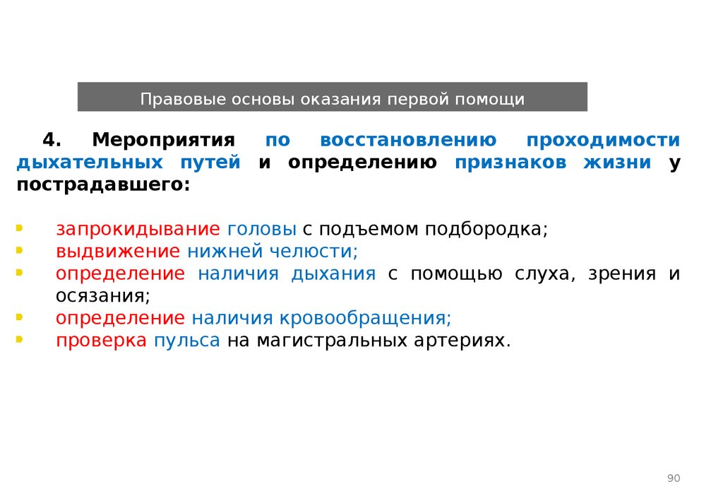 Правовые основы оказания первой помощи презентация