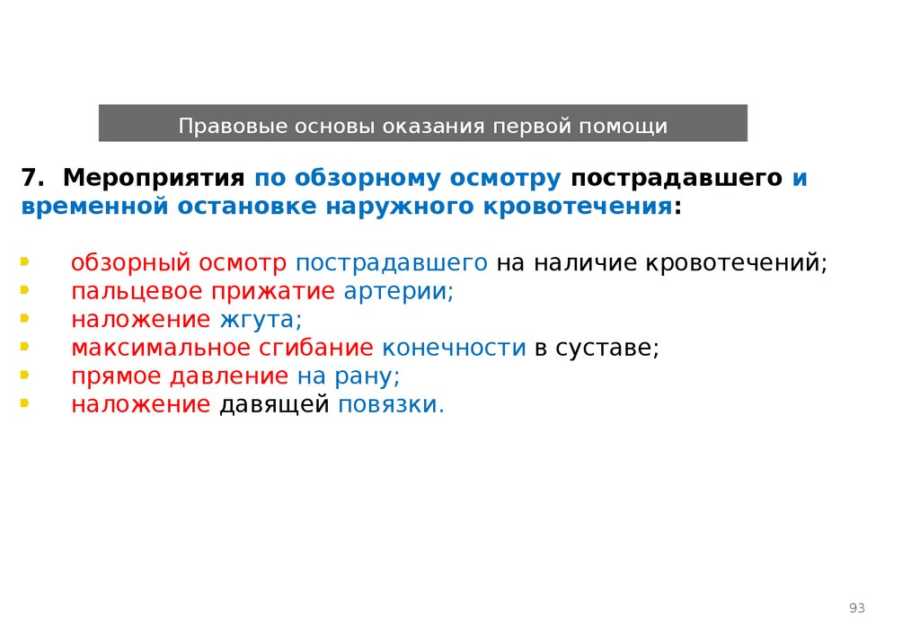 Правовые основы оказания первой помощи презентация