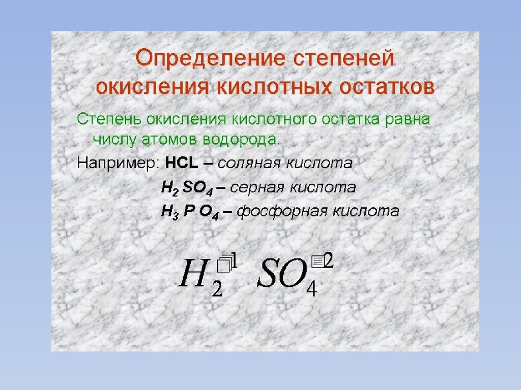 Валентность so4 кислотного остатка. Определить степень окисления. Как определить степень окисления кислотного остатка. Серная кислота степень окисления. Степень окисления кислот.