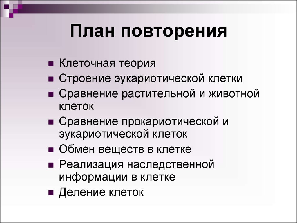 Теория клеточного строения. План повторения. Клетка повторение. План повторения анатомии. План повторения материала.