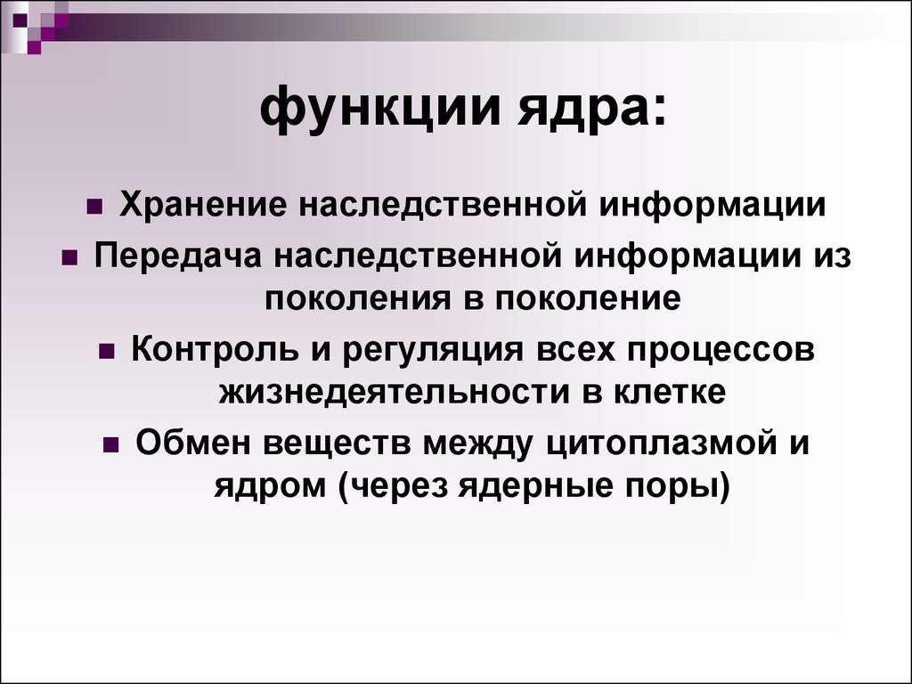 Функцию хранения наследственной информации. Назовите функции ядра. Функции ядра хранение и передача наследственной информации. Функция ядра хранение наследственной. Регуляция процессов жизнедеятельности в клетке.