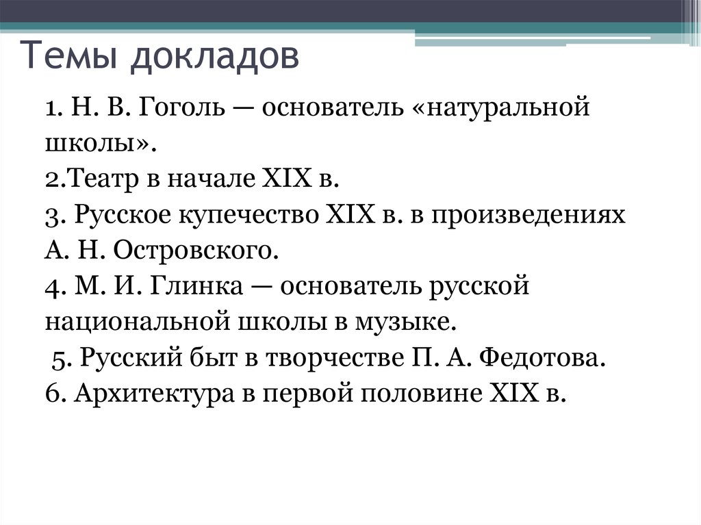 Натуральная школа. Принципы натуральной школы. Произведения натуральной школы. Основоположники натуральной школы. Основоположники натуральной школы в литературе 19 века.