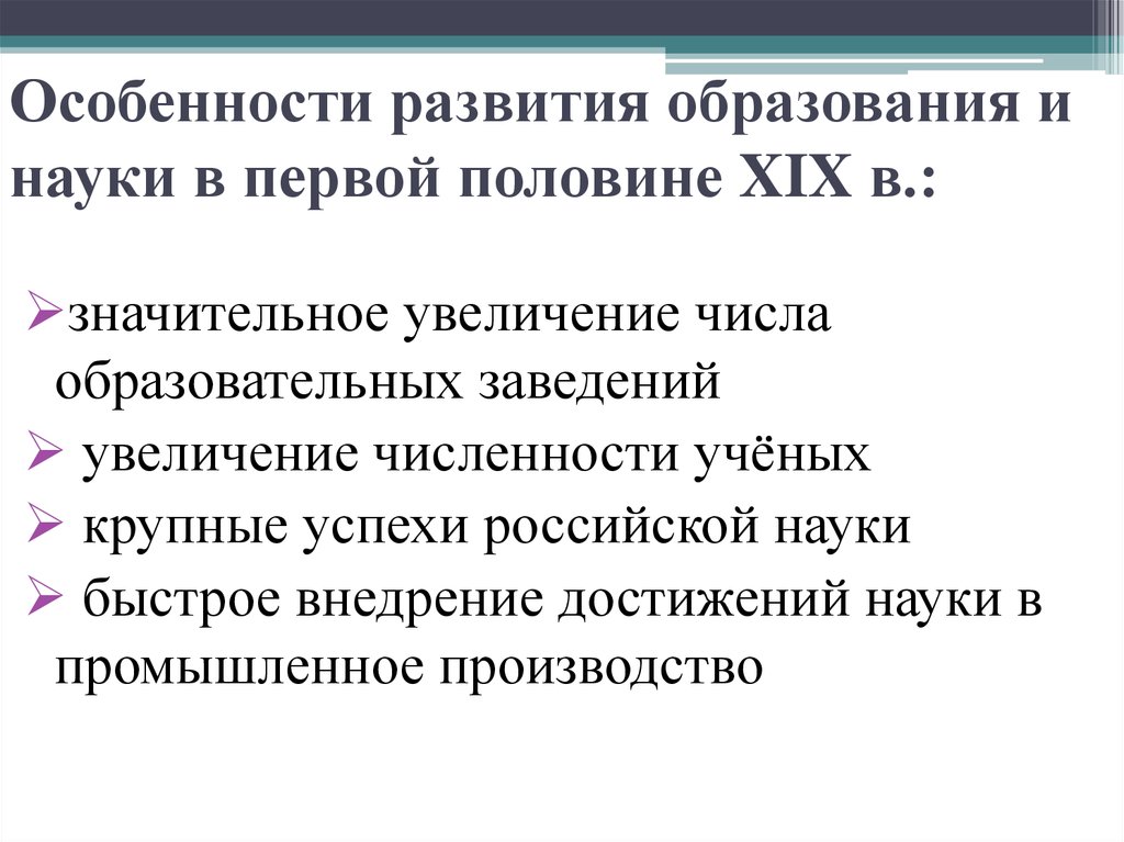 История развития образования. Особенности развития образования. Особенности развития науки в 19 веке. Развитие науки и образования. Особенности развития наук в Российской.