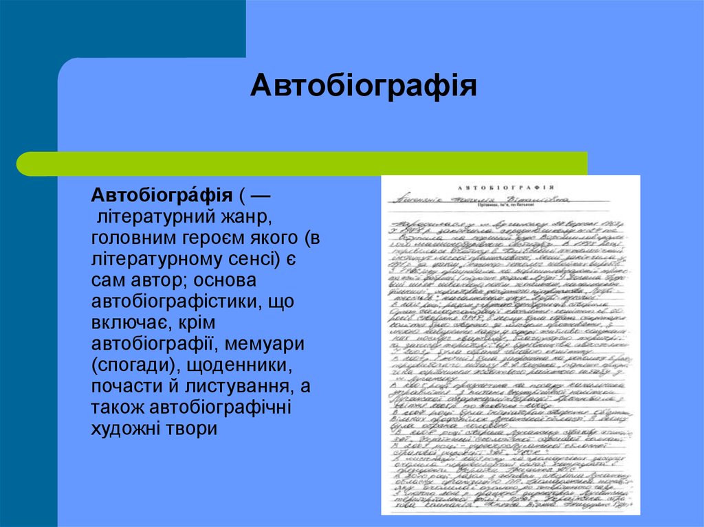 Основа автор. Автобіографія. Автобіографія зразок. Документ автобіографія. Автобиография на украинском.