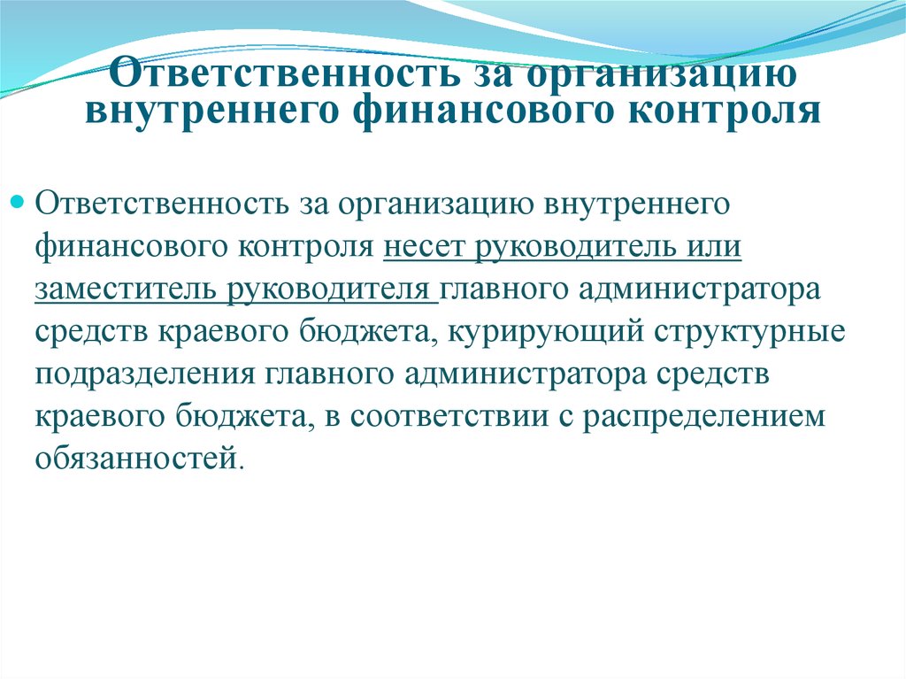 Внутренний финансовый контроль. Ответственность за организацию внутреннего контроля несет. Понятие внутреннего финансового контроля. Ответственность за организацию внутреннего финансового контроля. Субъекты внутреннего финансового контроля.