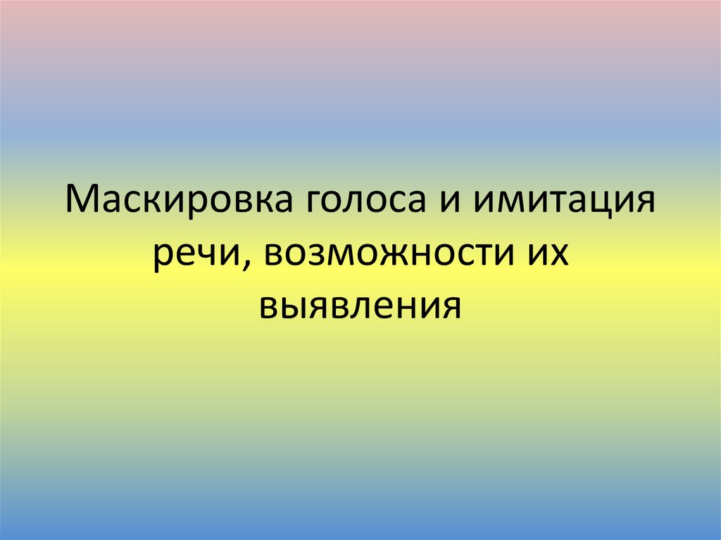 Возможности речи