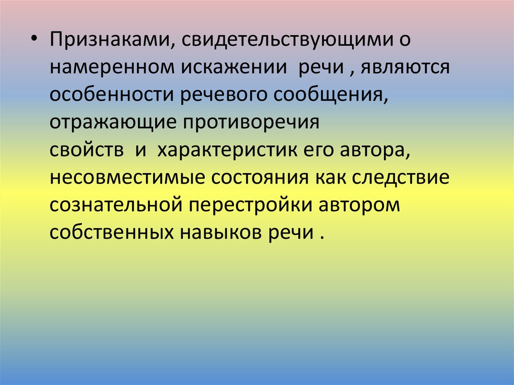 Какие признаки свидетельствуют. Актер особенности речи. Искажение речи. Искажается речь. Особенности речи дизайнера.