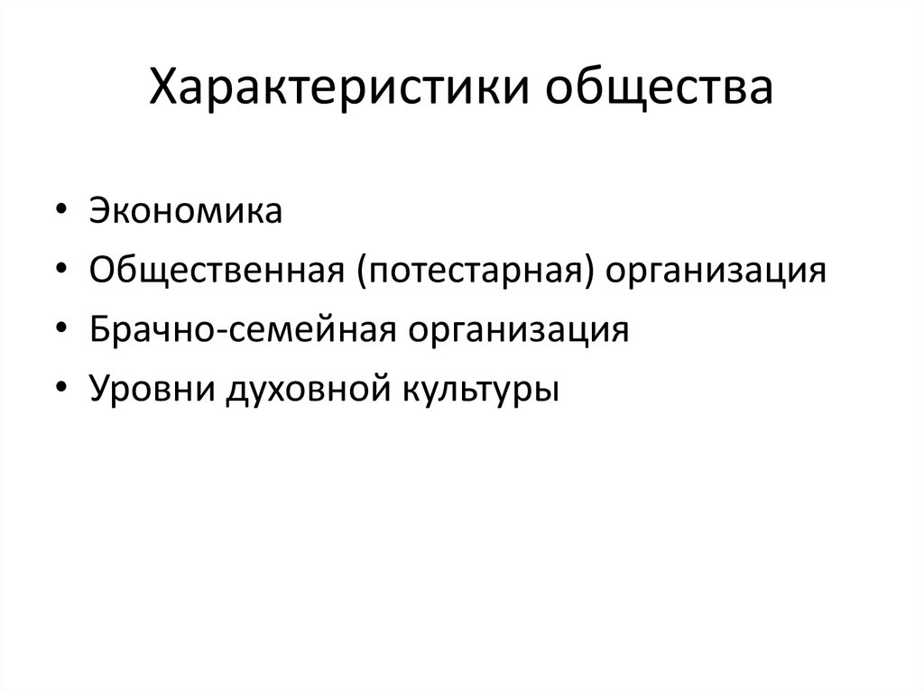 Основные характеристики общества. Характеристики общества. Особенности общества. Качественные характеристики общества. Главные характеристики общества.