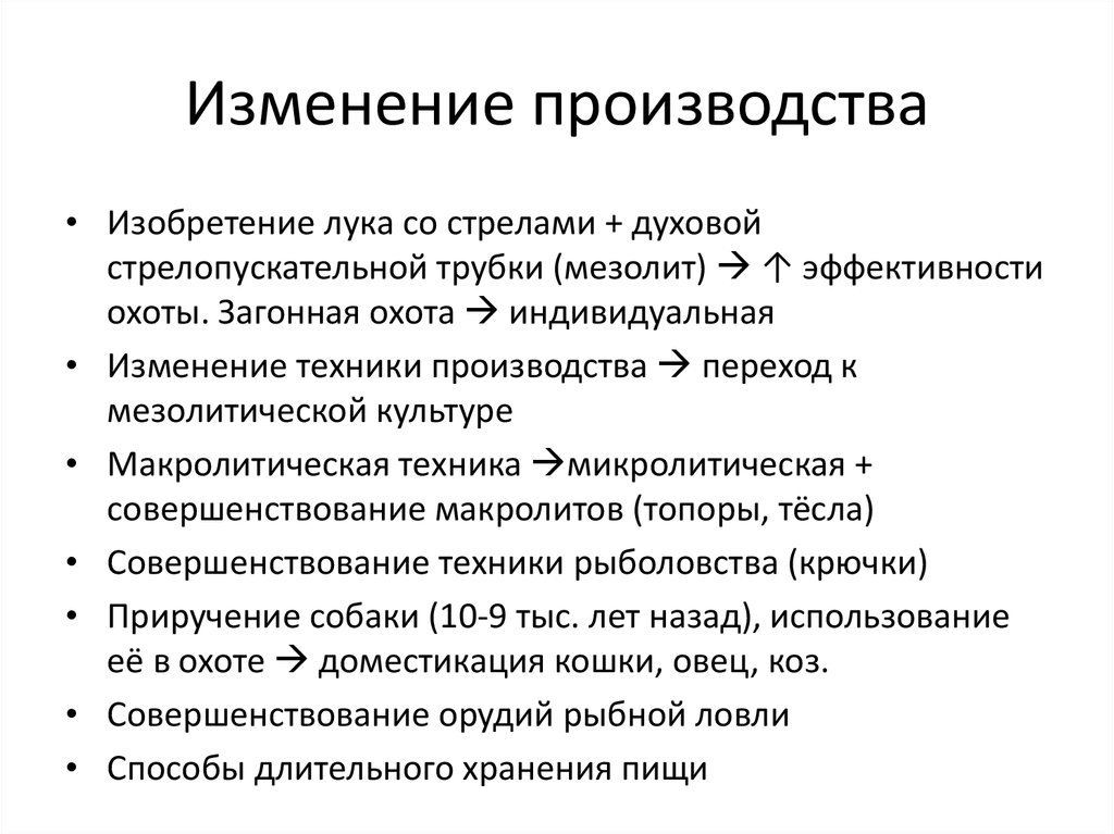 Изменение производства. Изменения производства. Виды изменений на производстве. Критерии мезолитических культур.