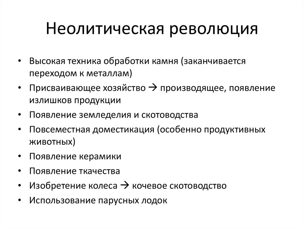 Неолитическая революция это. Перечислите признаки неолитической революции. Неолитическая революция этапы развития. Геоличическое революция. Неолетическаяреволция.