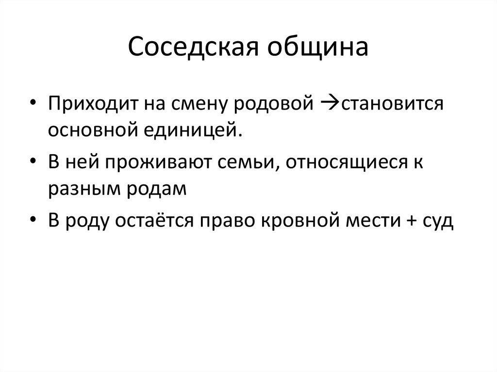 Соседская община. Территориальная соседская община. Что такое соседская община в истории 5 класс. Черты соседской общины первобытных.