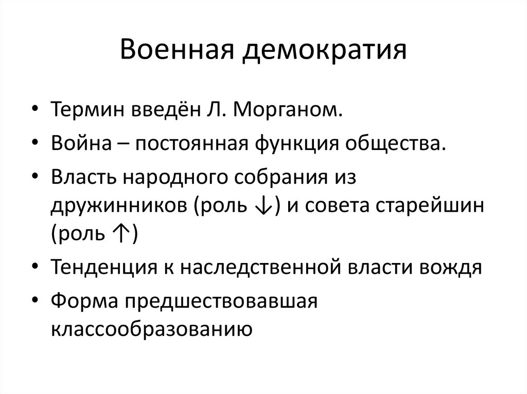 Термин демократия. Военная демократия. Понятие Военная демократия. Термин Военная демократия. Военная демократия в древней.