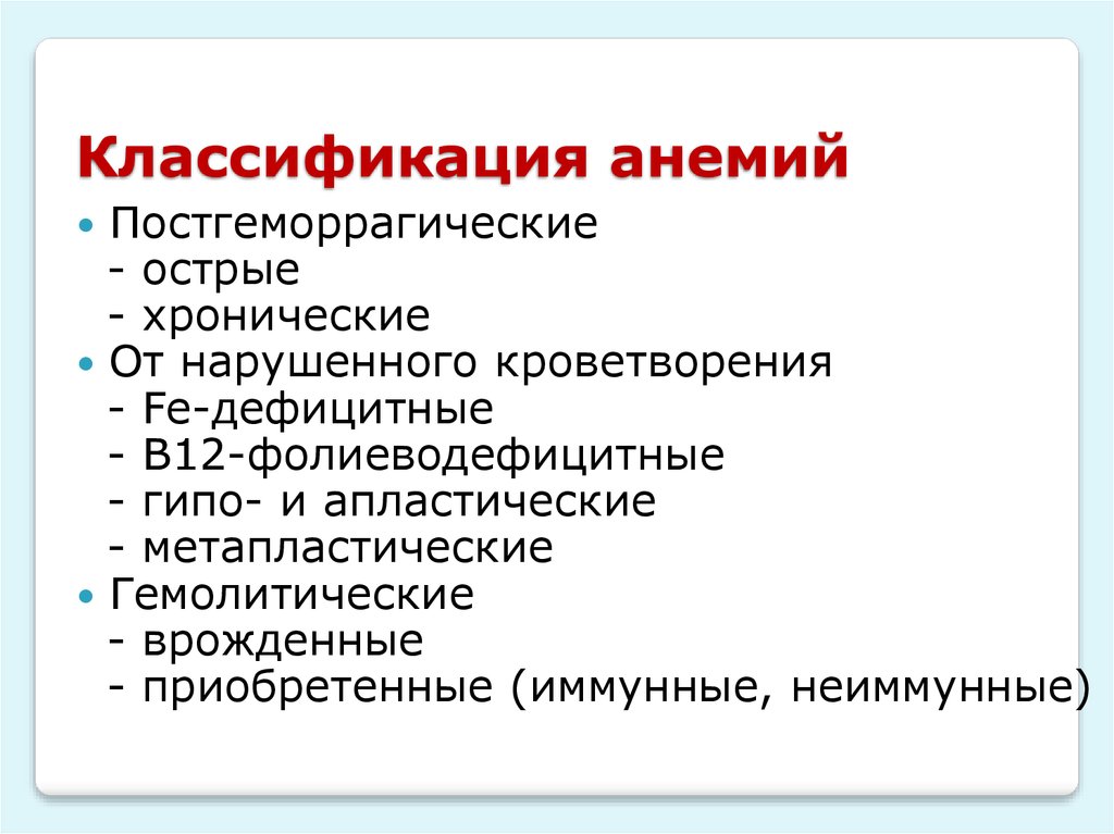 Классификация анемий. Дефицитные анемии классификация. Классификация анемий по лабораторным признакам. Классификация анемий у детей. Хроническая анемия классификация.