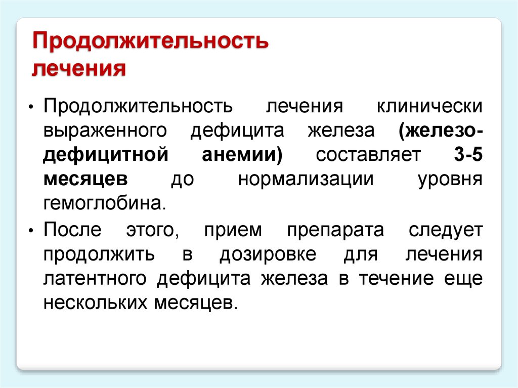 Сроки лечения. Продолжительность лечения. Длительность терапии. Срок лечения. Продолжительность терапии латентного железодефицита.