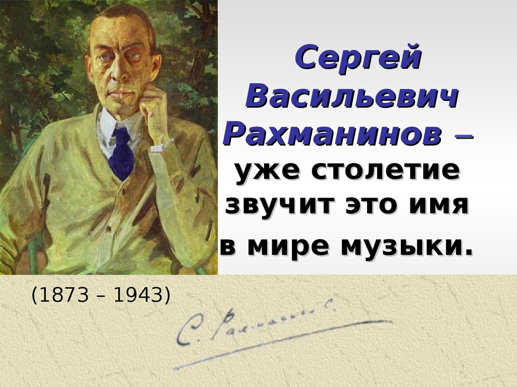 Сергей Васильевич Рахманинов  уже столетие звучит это имя в мире музыки.
