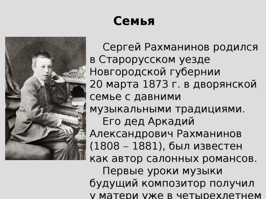 Когда родился рахманинов. Доклад про Рахманинова. Рахманинов краткая биография 4. Творческий путь Сергея Васильевича Рахманинова.