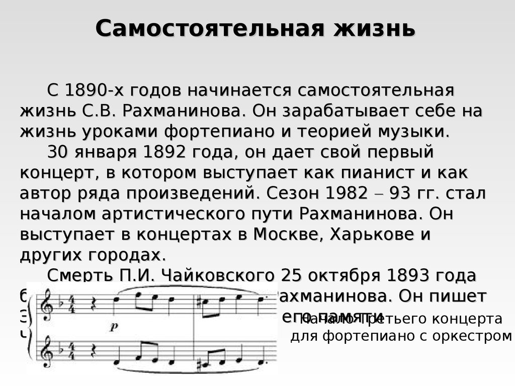 С 1890-х годов начинается самостоятельная жизнь С.В. Рахманинова. Он зарабатывает себе на жизнь уроками фортепиано и теорией музыки. 30 январ