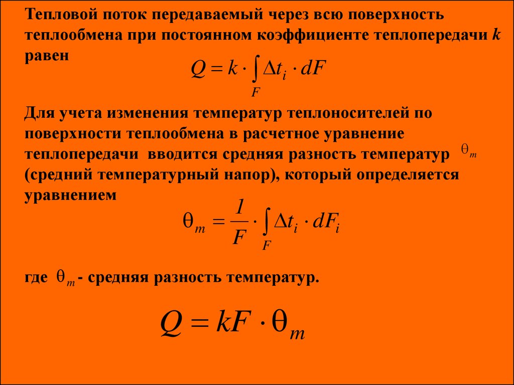 Нетрудно заметить. Формула теплового потока при теплопроводности. Тепловой поток, коэффициент теплопроводности.. Уравнение теплового потока при теплопроводности. Тепловой поток через коэффициент теплопередачи.