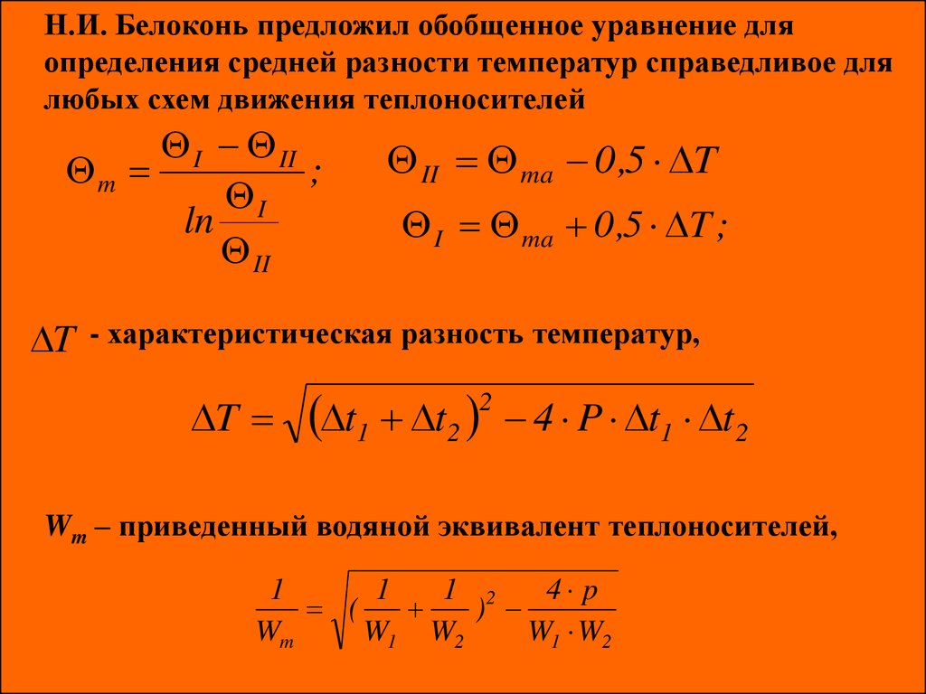 Разность температур. Уравнение для определения средней разности температур. Средняя разность температур. Водяной эквивалент теплоносителя. Средняя разность температур формула.