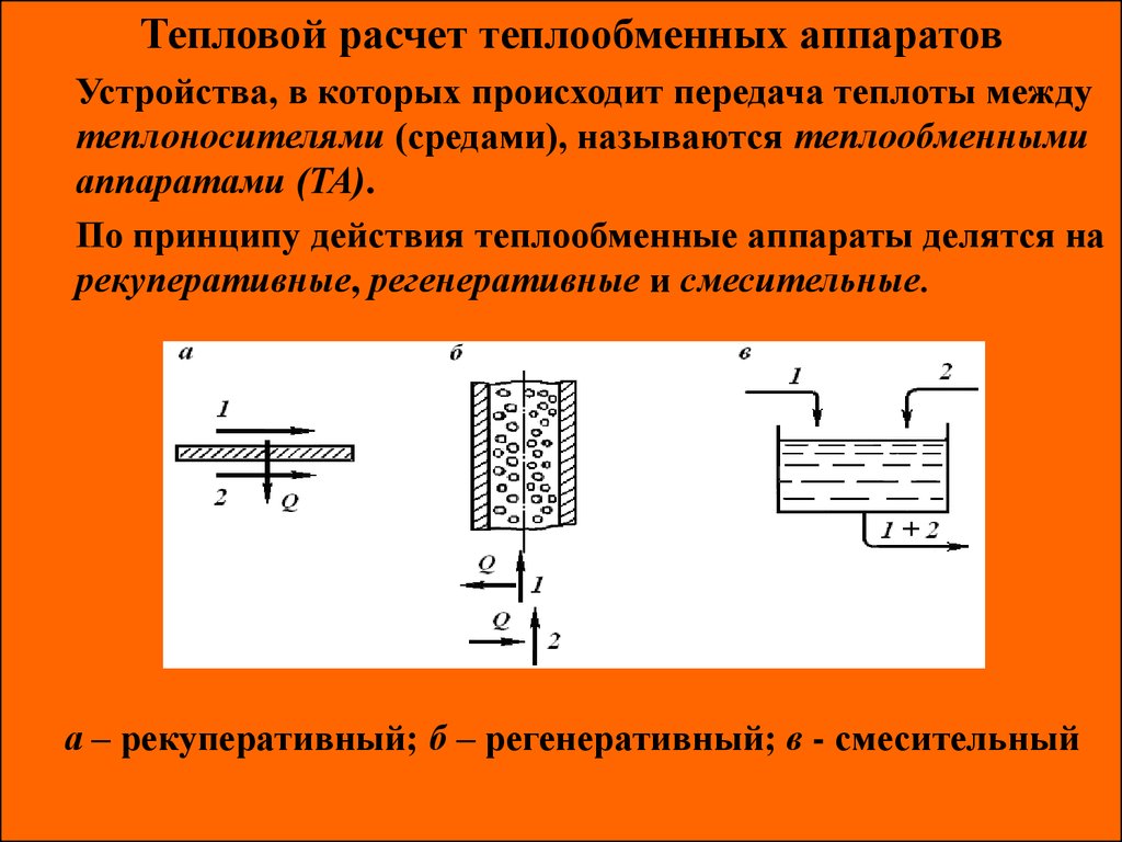 Теплопередача в аппаратах. Тепловой расчет теплообменника аппаратов. Передача тепла в теплообменных аппаратах. Теплопередача и теплообменные аппараты. Теплопроводность теплообменника.