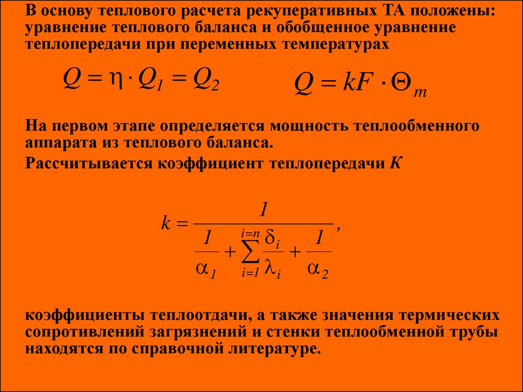 Теплопередача в аппаратах. Уравнение теплового баланса для теплообменного аппарата. Уравнение теплового баланса рекуперативного теплообменника. Уравнения теплового баланса и теплопередачи теплообменных аппаратов. Тепловой баланс теплообменного аппарата.