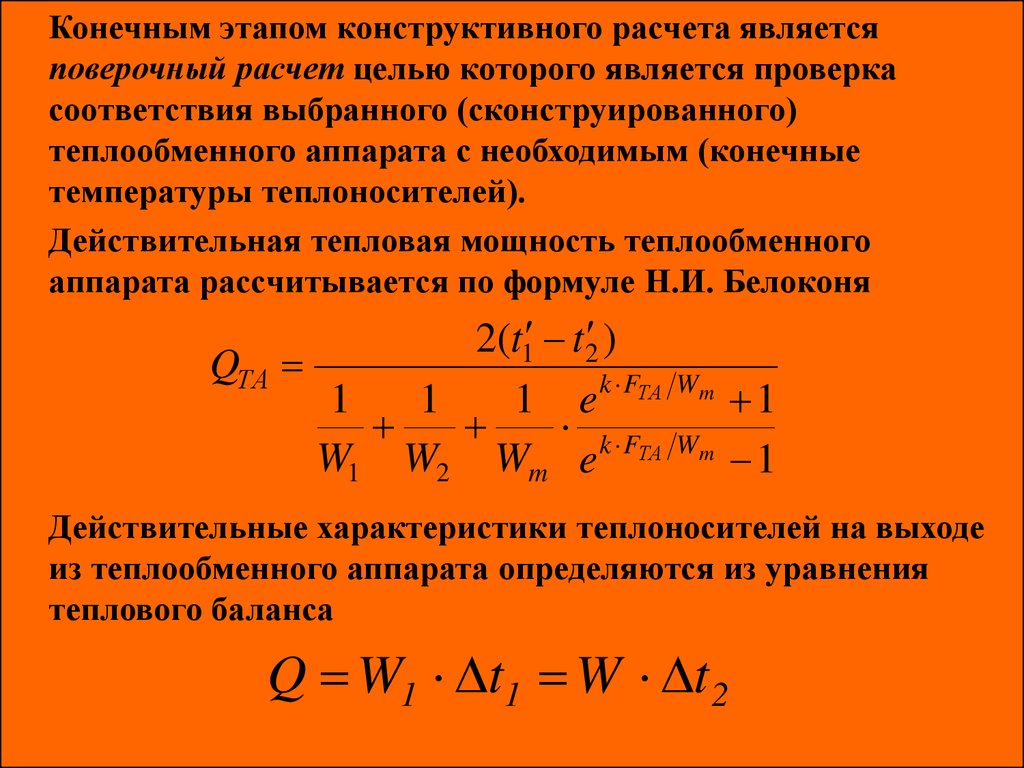 Конечная температура стали. Формула тепловой поток теплообменного аппарата. Мощность теплообменника формула. Тепловая мощность теплообменного аппарата. Уравнение теплового для теплообменного аппарата.