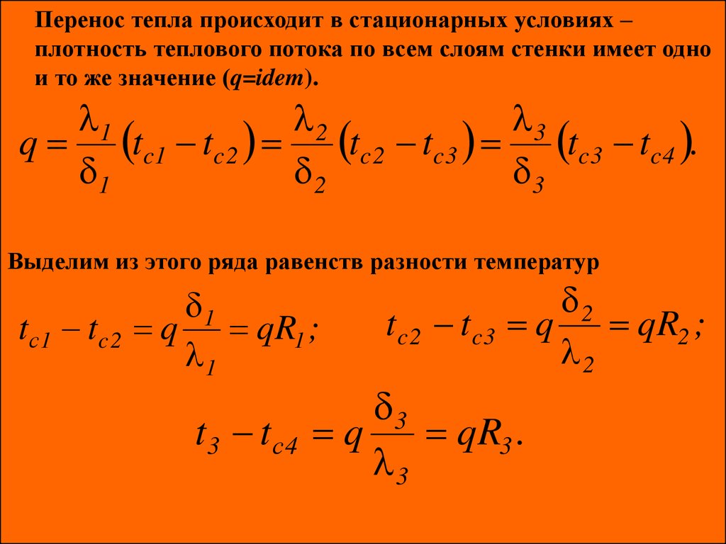 Плотность теплового потока. Условия стационарного теплового потока. Стационарный перенос тепла. Плотность теплового потока при стационарных условиях.