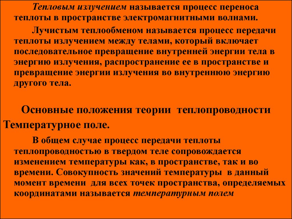 Какой процесс называют излучением. Процессы передачи теплоты. Что называется тепловым излучением. Тепловые процессы тепловое излучение. Тепловое излучение это процесс переноса теплоты.