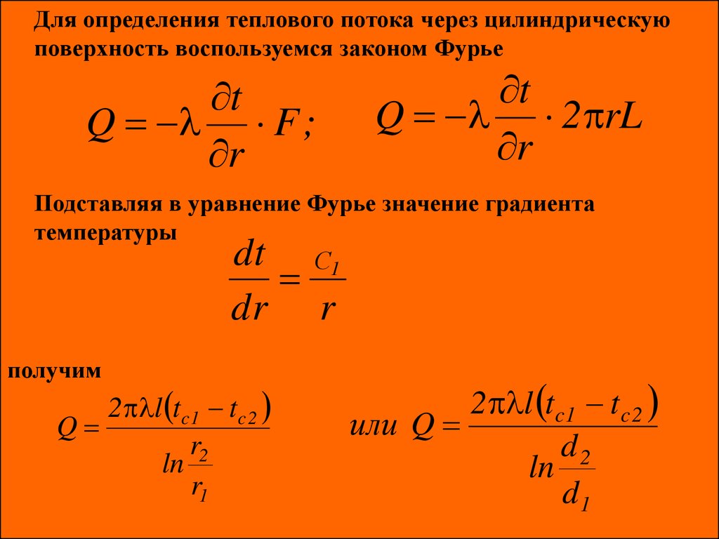 Поток через цилиндрическую поверхность. Тепловой поток через цилиндрическую поверхность. Определение теплового потока. Уравнение Фурье для теплового потока. Уравнение теплового потока цилиндрической.