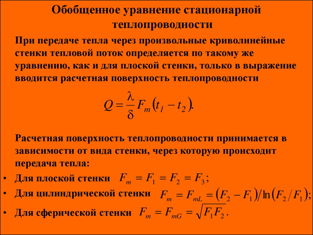 Плотность тепла. Формулы определяющие потоки тепла при теплопроводности. Плотность теплового потока при теплопроводности. Формула теплового потока при теплопроводности. Плотность теплового потока переданного теплопроводность.