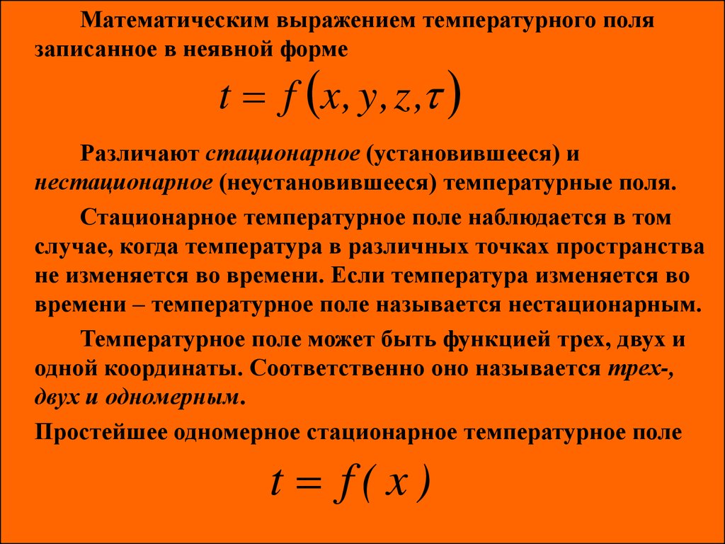 Температурное поле. Выражение одномерного нестационарного температурного поля. Уравнение стационарного и нестационарного температурного поля. Трехмерное температурное поле. Уравнение одномерного нестационарного температурного поля.