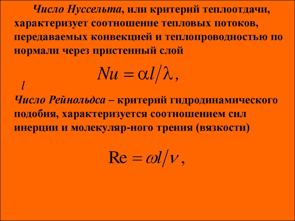 Размер критерия. Число Нуссельта характеризует. Коэффициент теплоотдачи через критерий Нуссельта. Коэффициент Нуссельта формула. Число подобия Нуссельта.