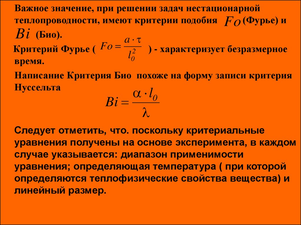 Приведенное время. Аналитическое решение нестационарных задач теплопроводности. Критерий Фурье. Аналитическое решение задачи теплопроводности. Критерий био и Фурье.