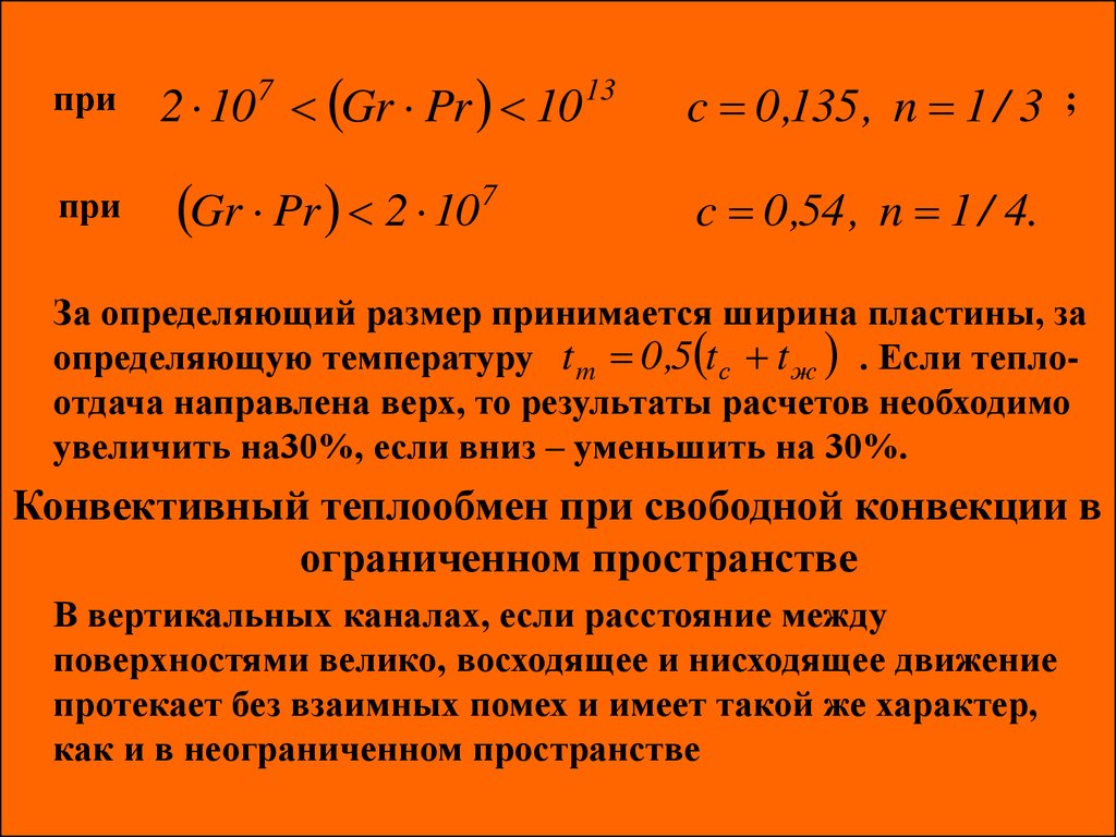 Определяющая температура. Определяющий размер и определяющая температура. Определяющий размер теплообмен. Теория теплообмена. Определяющая температура теплопередача.