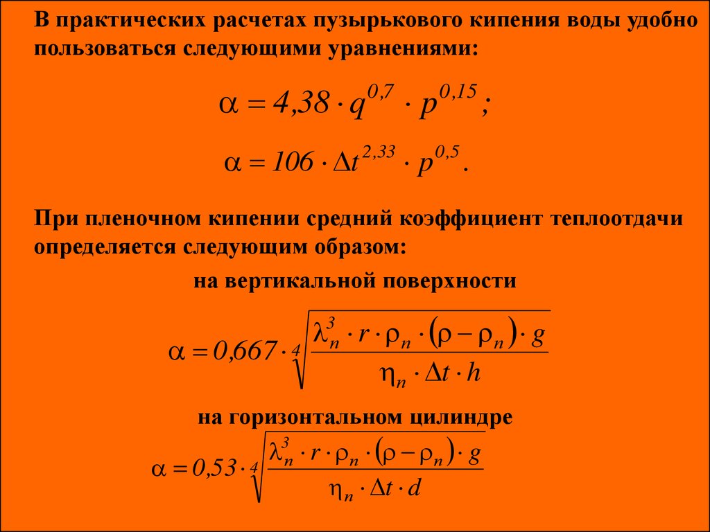 Практический расчет. Коэффициент теплоотдачи при пленочном кипении. Механизм теплообмена при пузырьковом кипении. Коэффициент теплоотдачи для кипящей жидкости. Формулы для расчета коэффициента теплоотдачи при кипении.