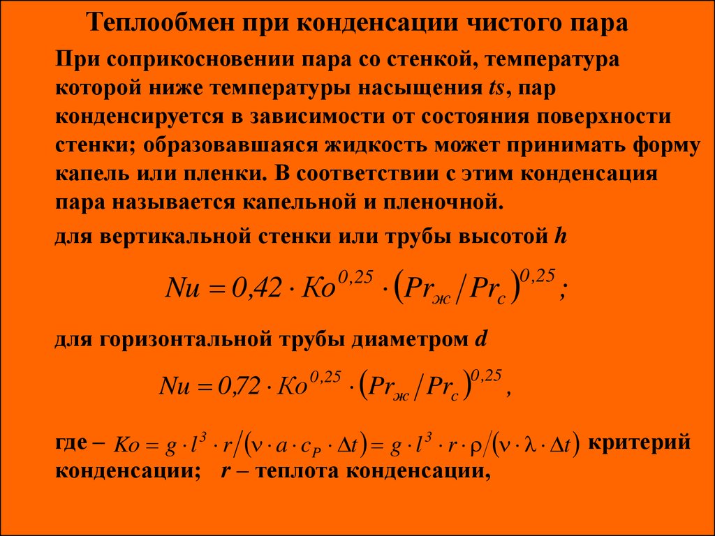 Причины теплообмена. Теплоотдача при конденсации формула. Коэффициента теплоотдачи конденсацией. Теплообмен при конденсации пара. Теплоотдача при конденсации пара.