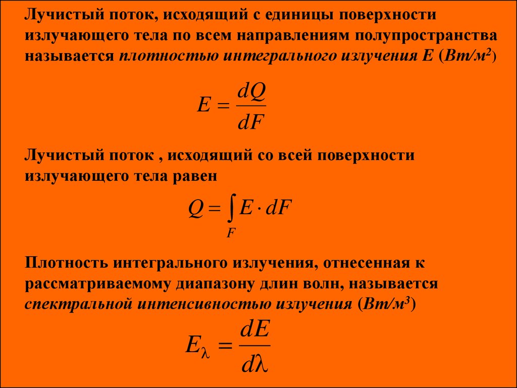 Потоком называется. Поверхностная плотность лучистого потока. Лучистый поток. Поток излучения единица измерения. Интегральная плотность потока излучения.