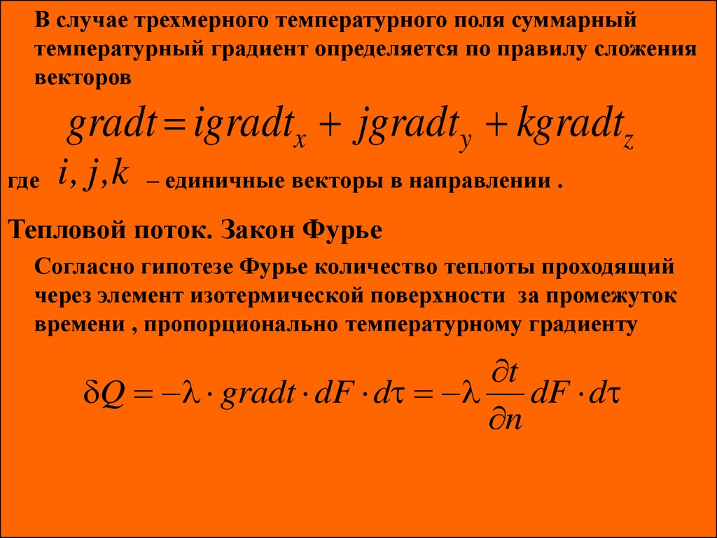 Тепловой закон фурье. Градиент температурного поля. Расчет температурного градиента. Уравнение Фурье для теплопроводности. Температурное поле и температурный градиент.