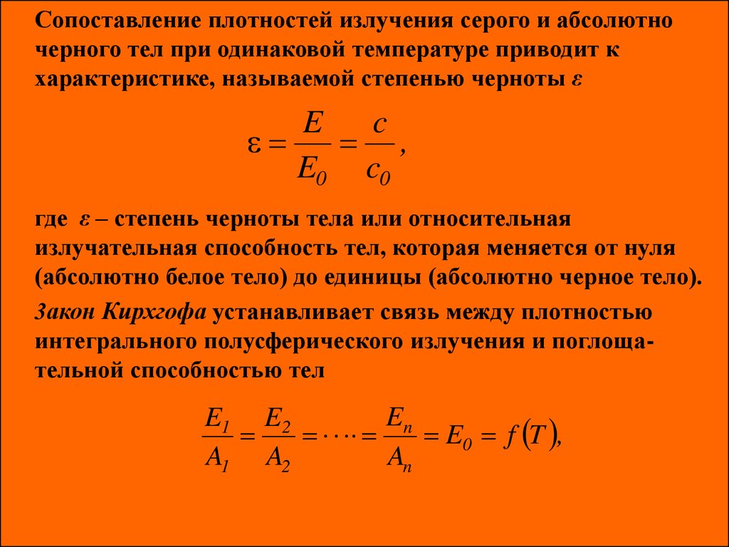 При одинаковой температуре. Излучательная способность серого тела. Степень абсолютно черного тела. Коэффициент черного тела. Степень черноты серого тела.