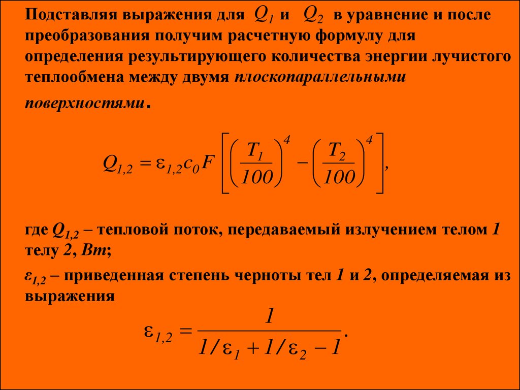 Лучистый теплообмен коэффициенты. Лучистый тепловой поток формула. Лучистый теплообмен формула. Результирующий тепловой поток. Поток теплового излучения.