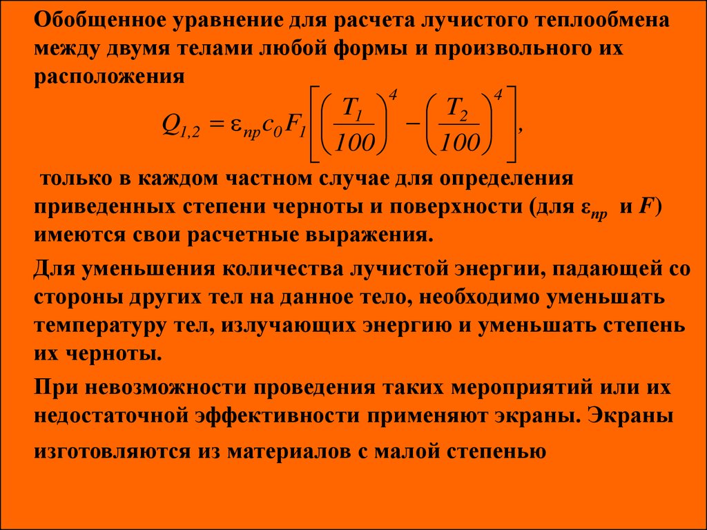 В каком случае происходит теплообмен. Уравнение лучистого теплообмена. Лучистый теплообмен формула. Расчет лучистого теплообмена между телами. Расчет лучистого теплообмена.