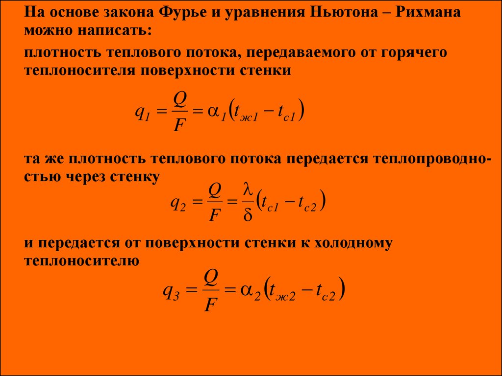 Тепловой закон фурье. Уравнение конвективного теплообмена Ньютона Рихмана. Формула Ньютона для конвективного теплообмена. Уравнение теплового потока. Закон теплоотдачи Ньютона-Рихмана:.