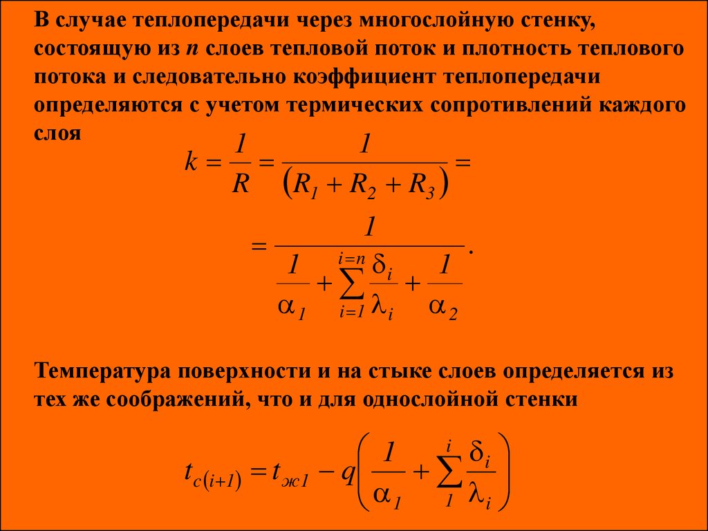 Стационарный теплообмен. Теплопередача через цилиндрическую стенку формула. Плотность теплового потока через плоскую трехслойную стенку. Плотность теплового потока через стенку формула. Плотность конвективного теплового потока определяется из выражения:.