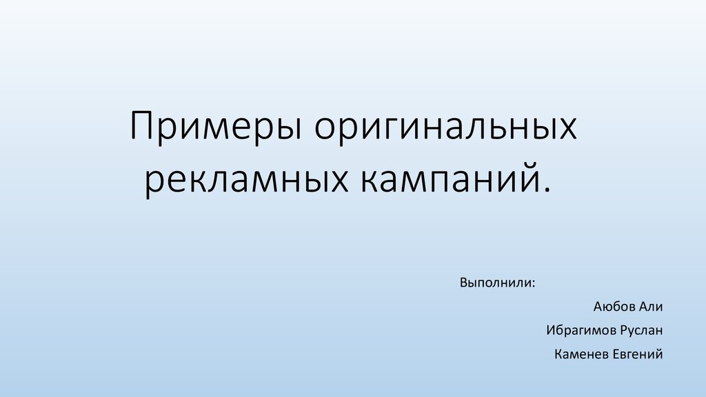 Пример рекламной кампании презентация