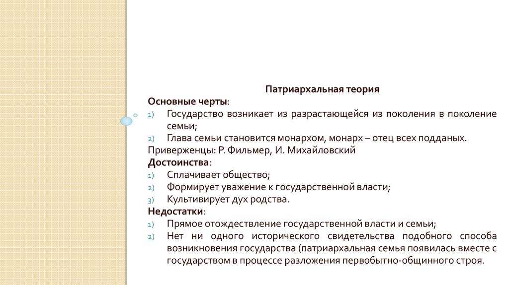 Патриархальная теория. Патриархальная теория происхождения государства презентация. Плюсы патриархальной теории происхождения государства. Патриархальная теория достоинства и недостатки. Патриархальная теория презентация.