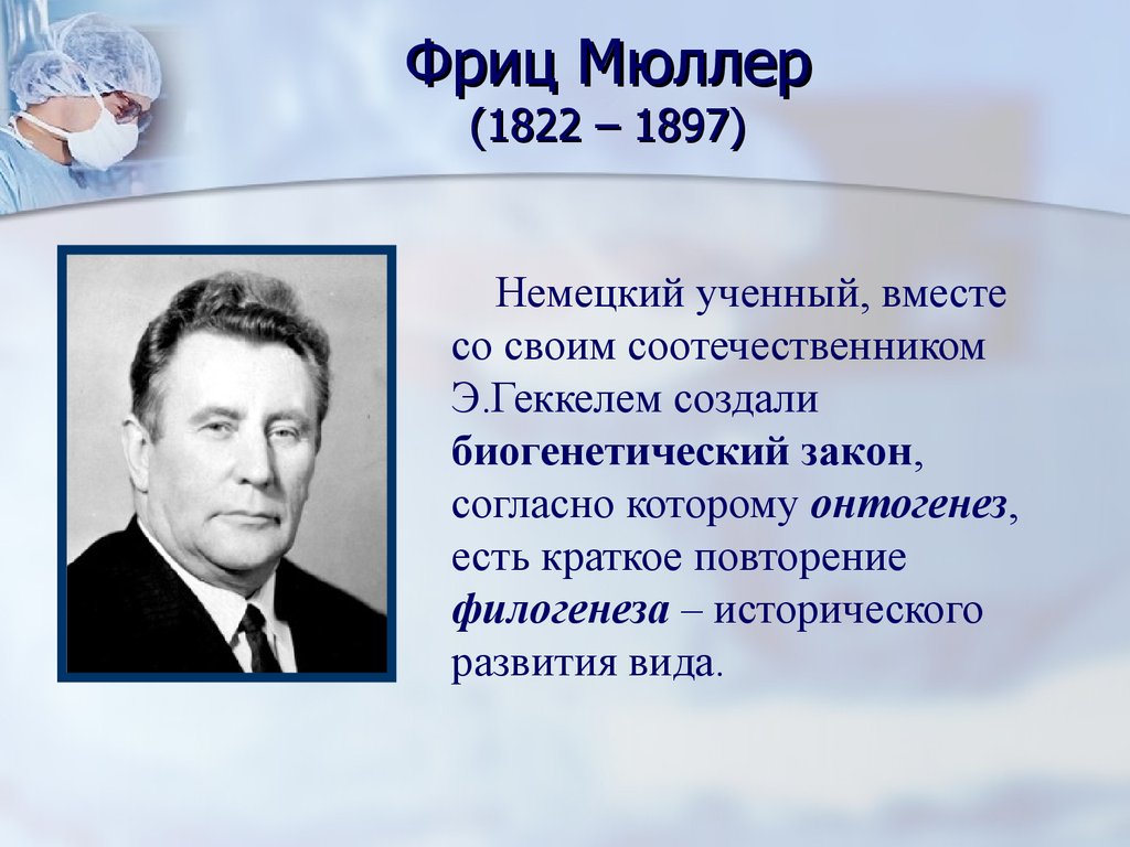 Ф вклад. Фриц Мюллер (1822 – 1897). Мюллер, Фриц (зоолог). Ф Мюллер биолог. Фриц Мюллер вклад в биологию.