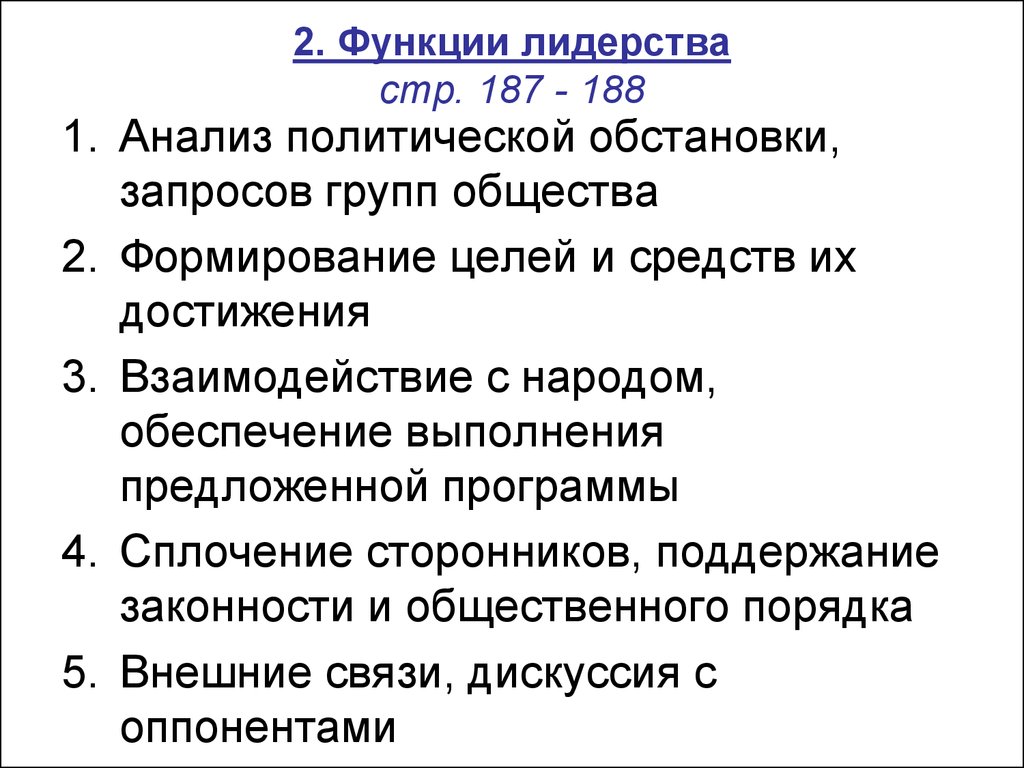 Суждения о политической элите. Анализ политической обстановки. Анализ политической ситуации. Суждения о политическом лидерстве.